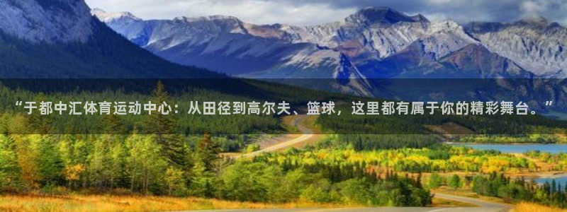 ug环球官网登录入口：“于都中汇体育运动中心：从田径到高尔夫、篮球，这里都有属于你的精彩舞台。”