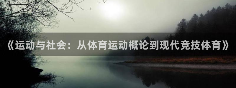 ug环球官网登录入口：《运动与社会：从体育运动概论到现代竞技体育》