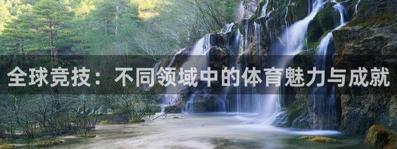菲律宾ug环球官网：全球竞技：不同领域中的体育魅力与成就