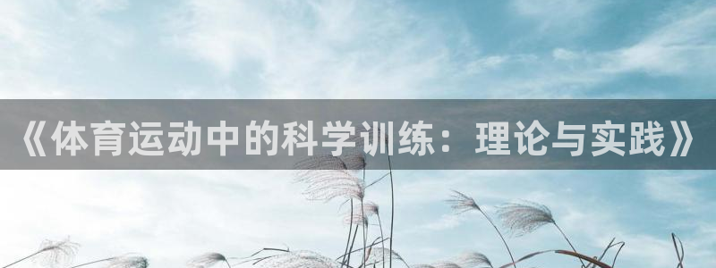 ug环球官网：《体育运动中的科学训练：理论与实践》
