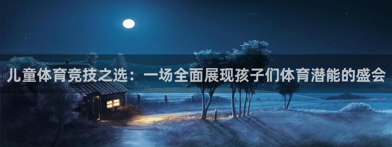 菲律宾ug环球官网：儿童体育竞技之选：一场全面展现孩子们体育潜能的盛会
