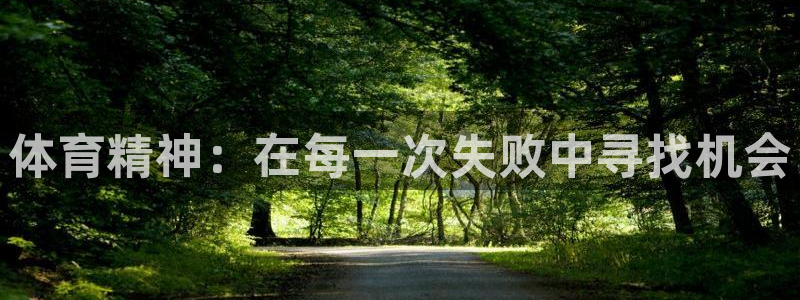 菲律宾ug环球官网：体育精神：在每一次失败中寻找机会