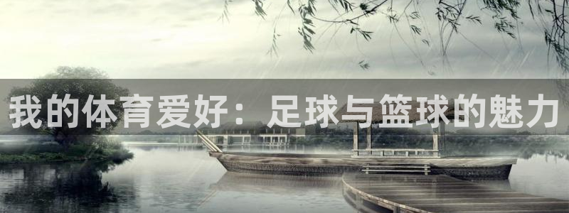 ug环球官网注册：我的体育爱好：足球与篮球的魅力
