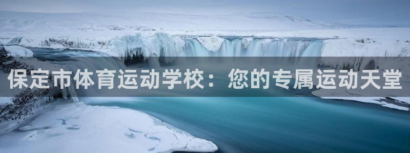 ug环球官网登录入口：保定市体育运动学校：您的专属运动天堂