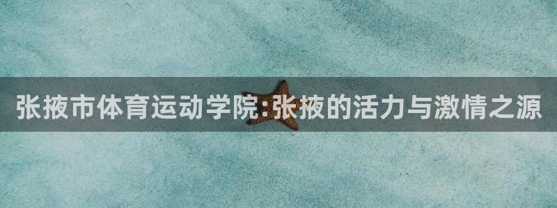 菲律宾ug环球官网：张掖市体育运动学院:张掖的活力与激情之源
