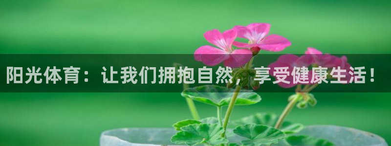 ug环球官网注册：阳光体育：让我们拥抱自然，享受健康生活！