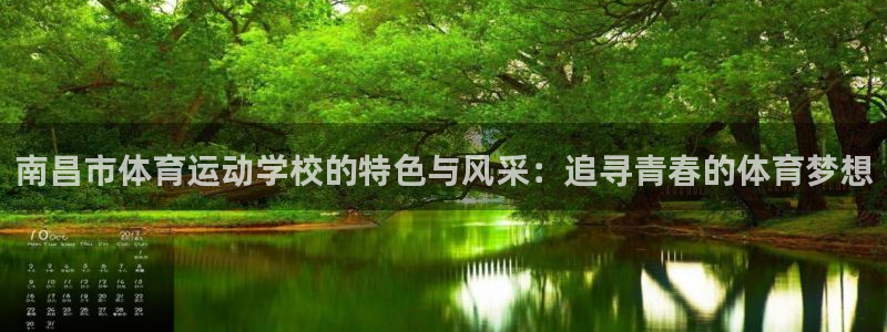 ug环球官网登录入口：南昌市体育运动学校的特色与风采：追寻青春的体育梦想