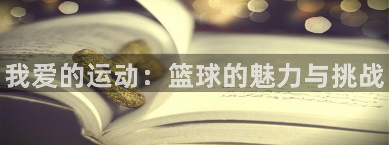 菲律宾ug环球官网：我爱的运动：篮球的魅力与挑战