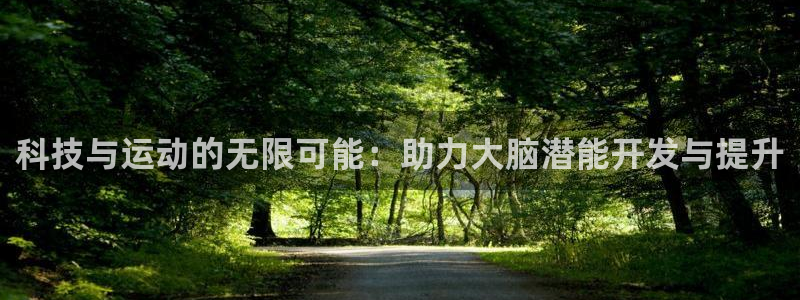 菲律宾ug环球官网：科技与运动的无限可能：助力大脑潜能开发与提升