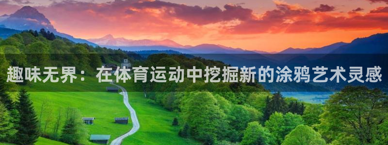 ug环球官网注册：趣味无界：在体育运动中挖掘新的涂鸦艺术灵感